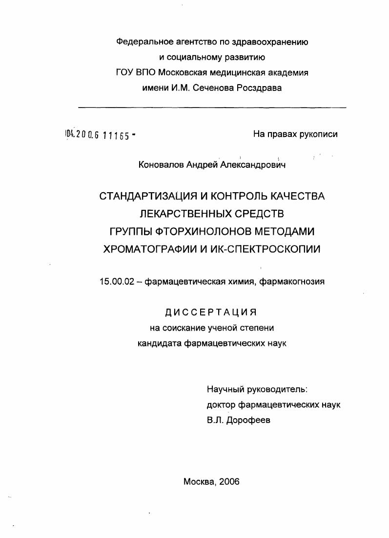 Стандартизация и контроль качества лекарственных средств группы фторхинолонов методами хроматографии и ИК-спектроскопии