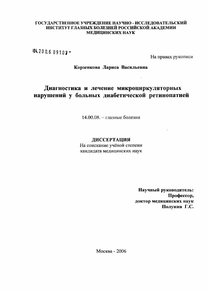 Диагностика и лечение микроциркуляторных нарушений у больных диабетической ретинопатией