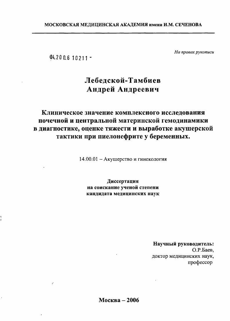 скачать диссертацию Клиническое значение комплексного исследования почечной и центральной материнской гемодинамики в диагностике, оценке тяжести и выработке акушерской тактики при пиелонефрите у беременных Клиническое значение комплексного исследования почечной и центральной материнской гемодинамики в диагностике, оценке тяжести и выработке акушерской тактики при пиелонефрите у беременных