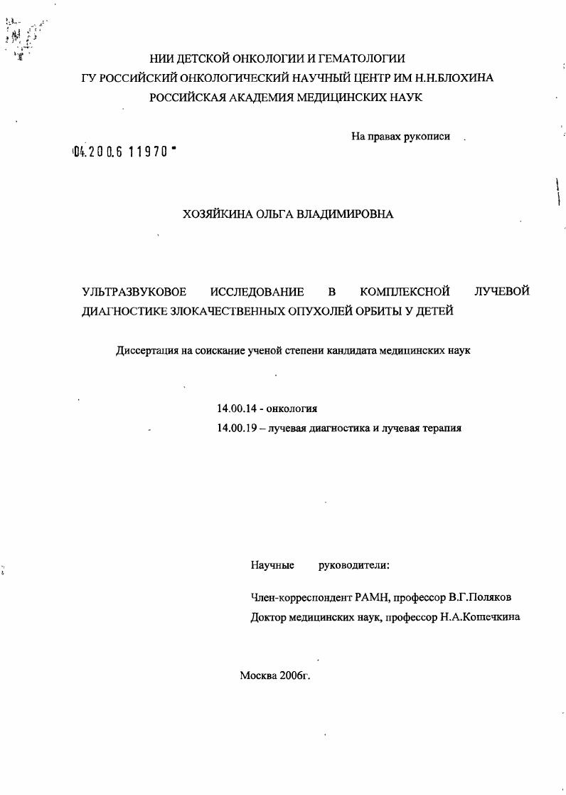 Ультразвуковое исследование в комплексной лучевой диагностике злокачественных опухолей орбиты у детей