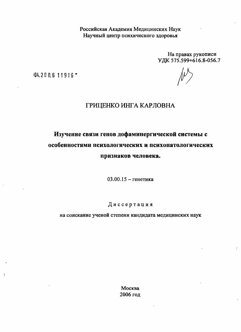 Изучение связи генов дофаминергической системы с особенностями психологических и психопатологических признаков человека