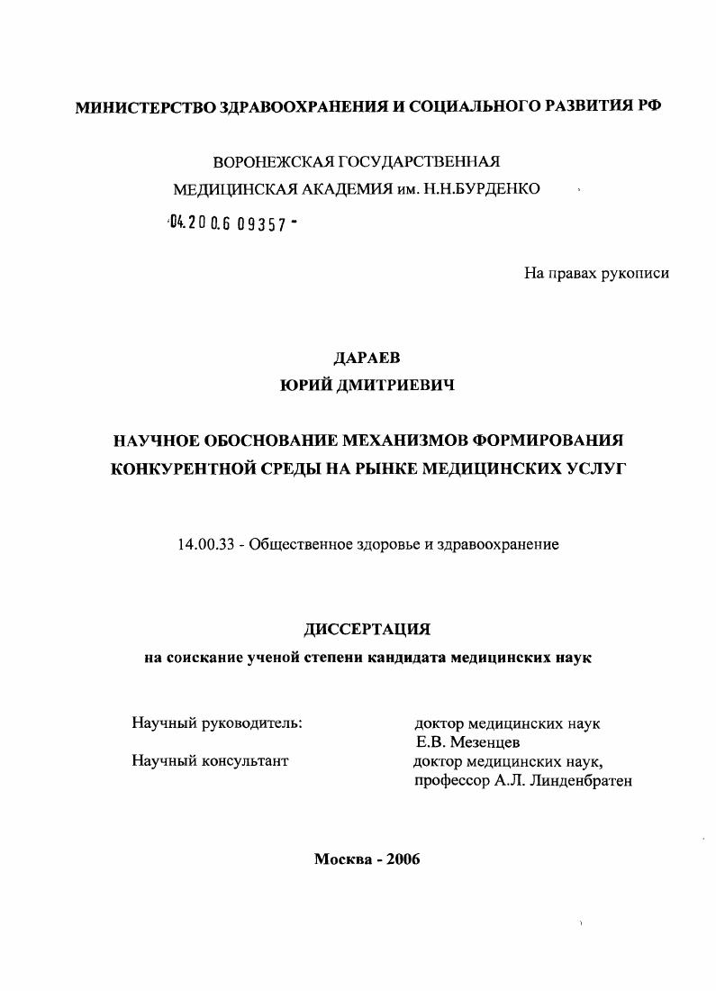 скачать диссертацию Научное обоснование механизмов формирования конкурентной среды на рынке медицинских услуг Научное обоснование механизмов формирования конкурентной среды на рынке медицинских услуг