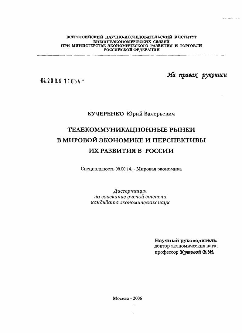 Телекоммуникационный рынок в мировой экономике и перспективы его развития в России