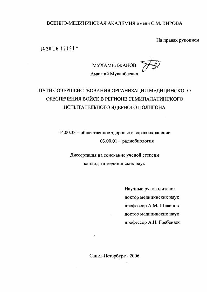скачать диссертацию Пути совершенствования организации медицинского обеспечения войск в регионе Семипалатинского испытательного ядерного полигона Пути совершенствования организации медицинского обеспечения войск в регионе Семипалатинского испытательного ядерного полигона