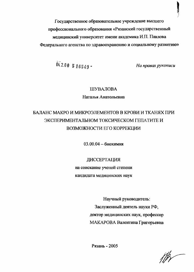 Баланс макро- и микроэлементов в крови и тканях при экспериментальном токсическом гепатите и возможности его коррекции