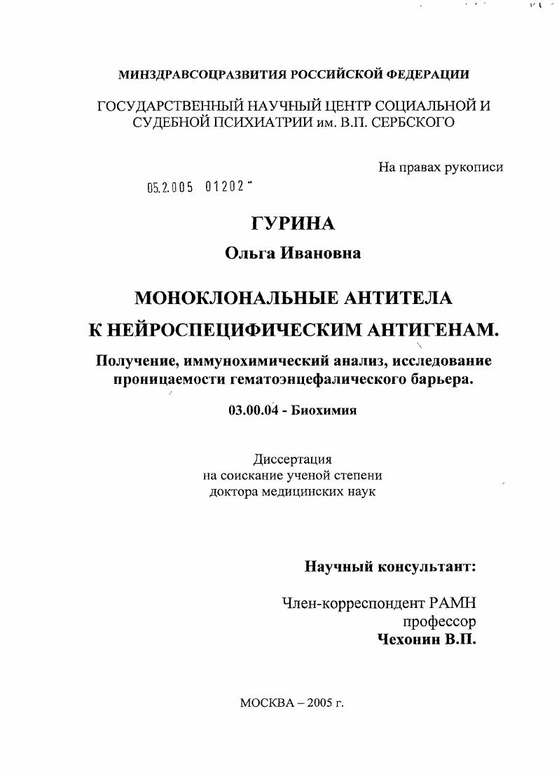 скачать диссертацию Моноклональные антитела к нейроспецифическим белкам (НСБ). Получение, иммунохимический анализ, исследование гематоэнцефалического барьера Моноклональные антитела к нейроспецифическим белкам (НСБ). Получение, иммунохимический анализ, исследование гематоэнцефалического барьера