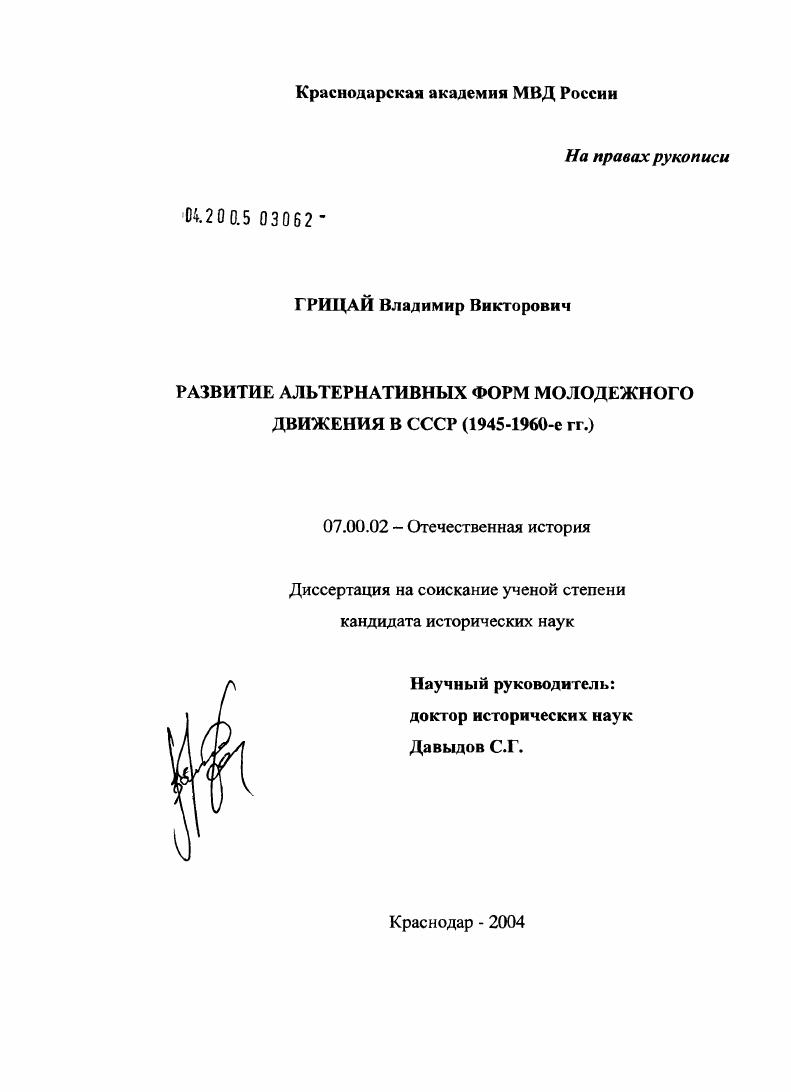 Развитие альтернативных форм молодежного движения в СССР (1945 - 1960-е гг.)
