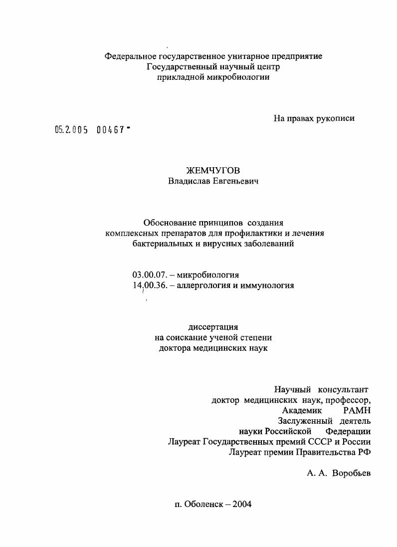 Обоснование принципов создания комплексных препаратов для профилактики и лечения бактериальных и вирусных заболеваний