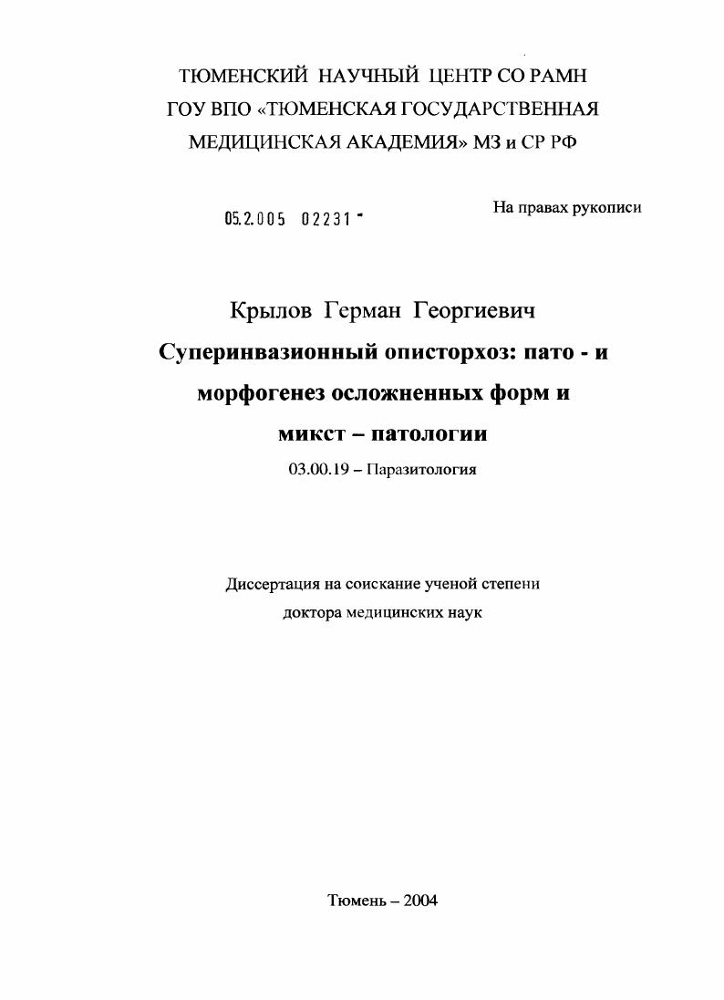 Суперинвазионный описторхоз: пато- и морфогенез осложненных форм и микст-патологии