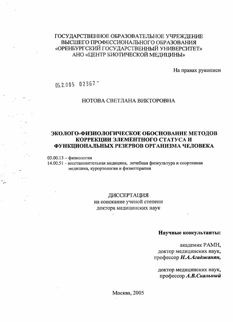Эколого-физиологическое обоснование методов коррекции элементного статуса и функциональных резервов организма человека