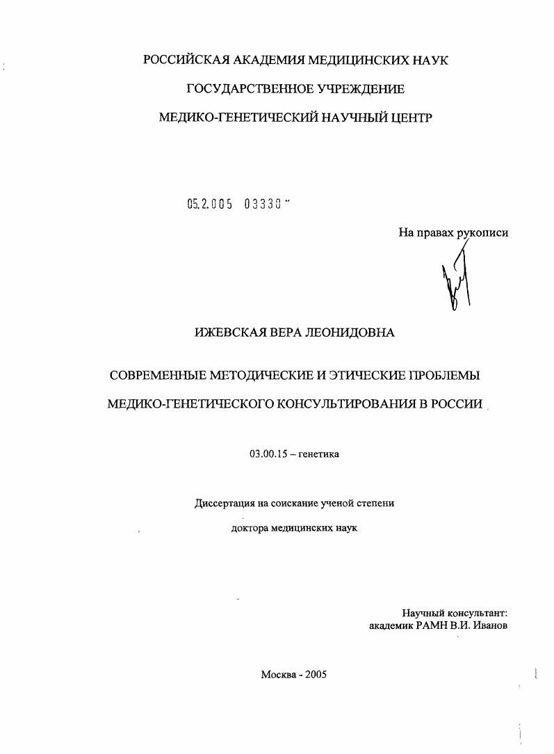 Современные методические и этические проблемы медико-генетического консультирования в России