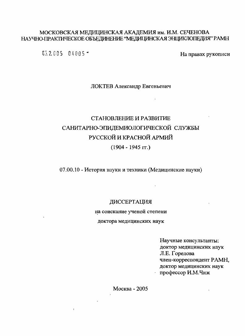 Становление и развитие санитарно-эпидемиологической службы Русской и Красной армий (1904 - 1945)