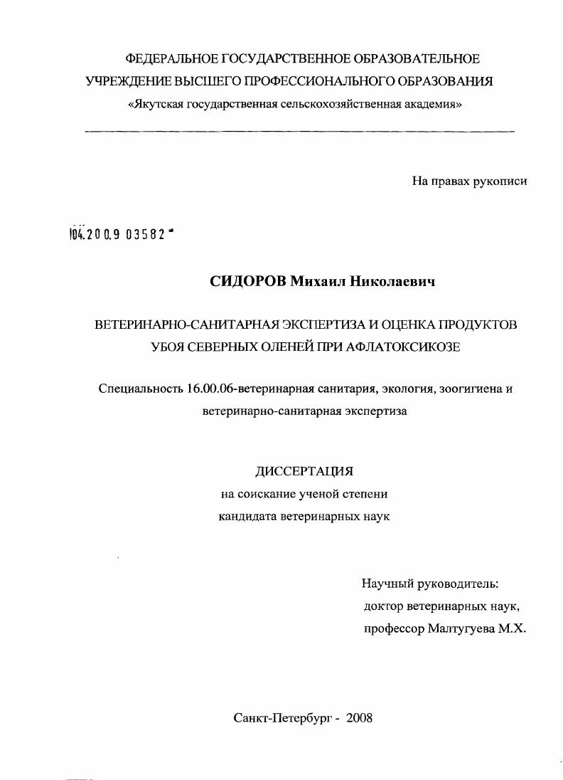 Ветеринатно-санитарная экспертиза продуктов убоя северных оленей при афлатоксикозе
