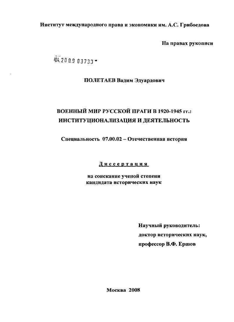 скачать диссертацию Военный мир Русской Праги в 1920 - 1945 гг.: институционализация и деятельность Военный мир Русской Праги в 1920 - 1945 гг.: институционализация и деятельность