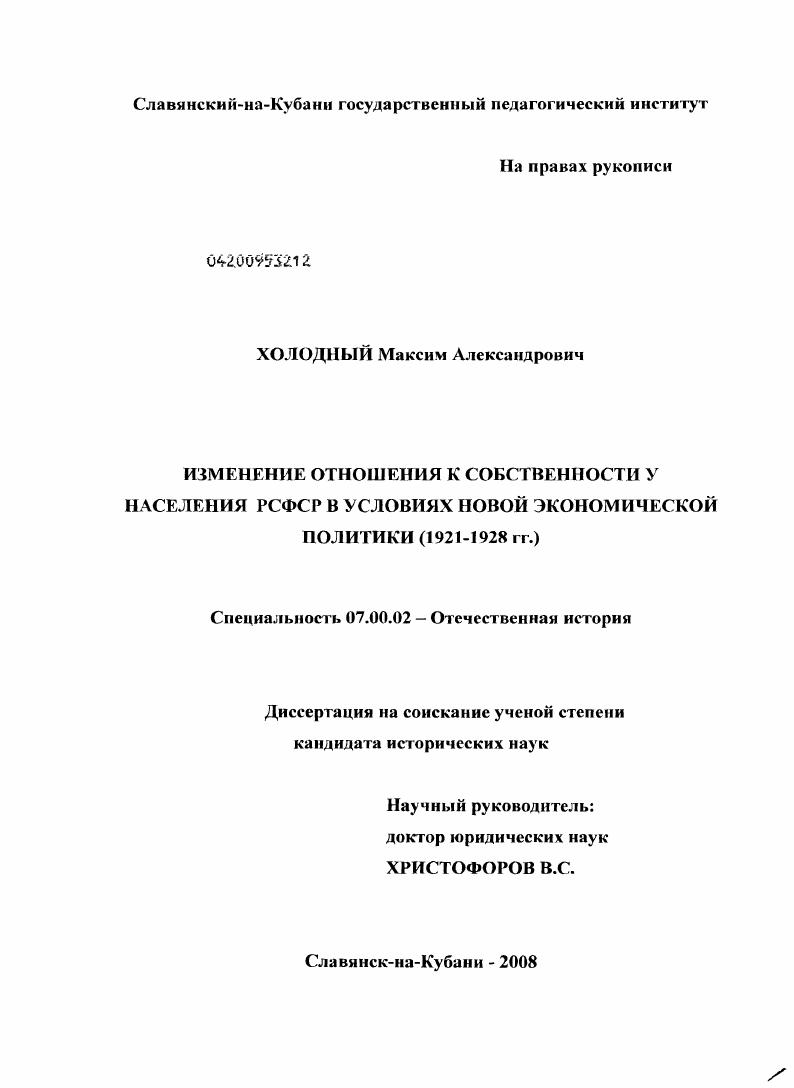 Изменение отношения к собственности у населения РСФСР в условиях новой экономической политики (1921-1928 гг.)