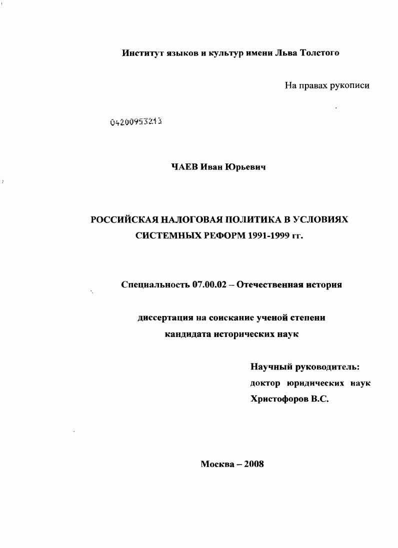 Российская налоговая политика в условиях системных реформ 1991-1999 гг.