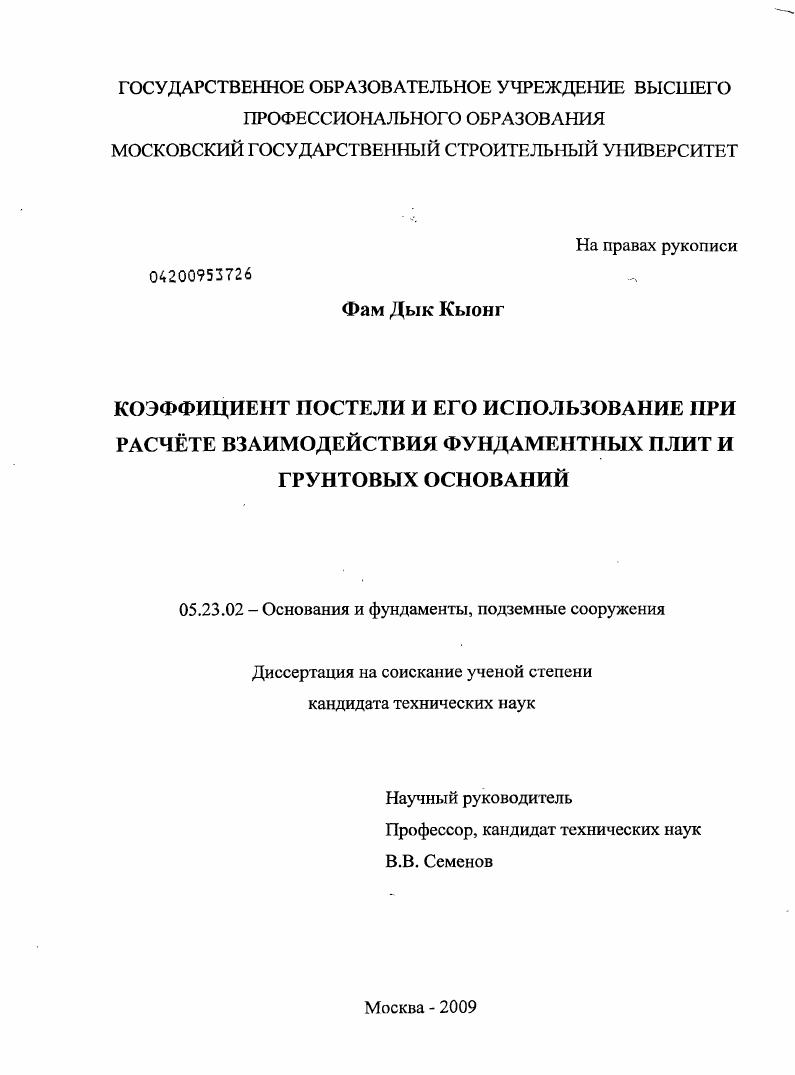 Коэффициент постели и его использование при расчете взаимодействия фундаментных плит и грунтовых оснований
