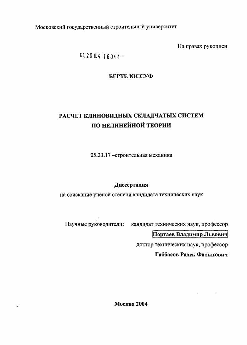 Расчет клиновидных складчатых систем по нелинейной теории