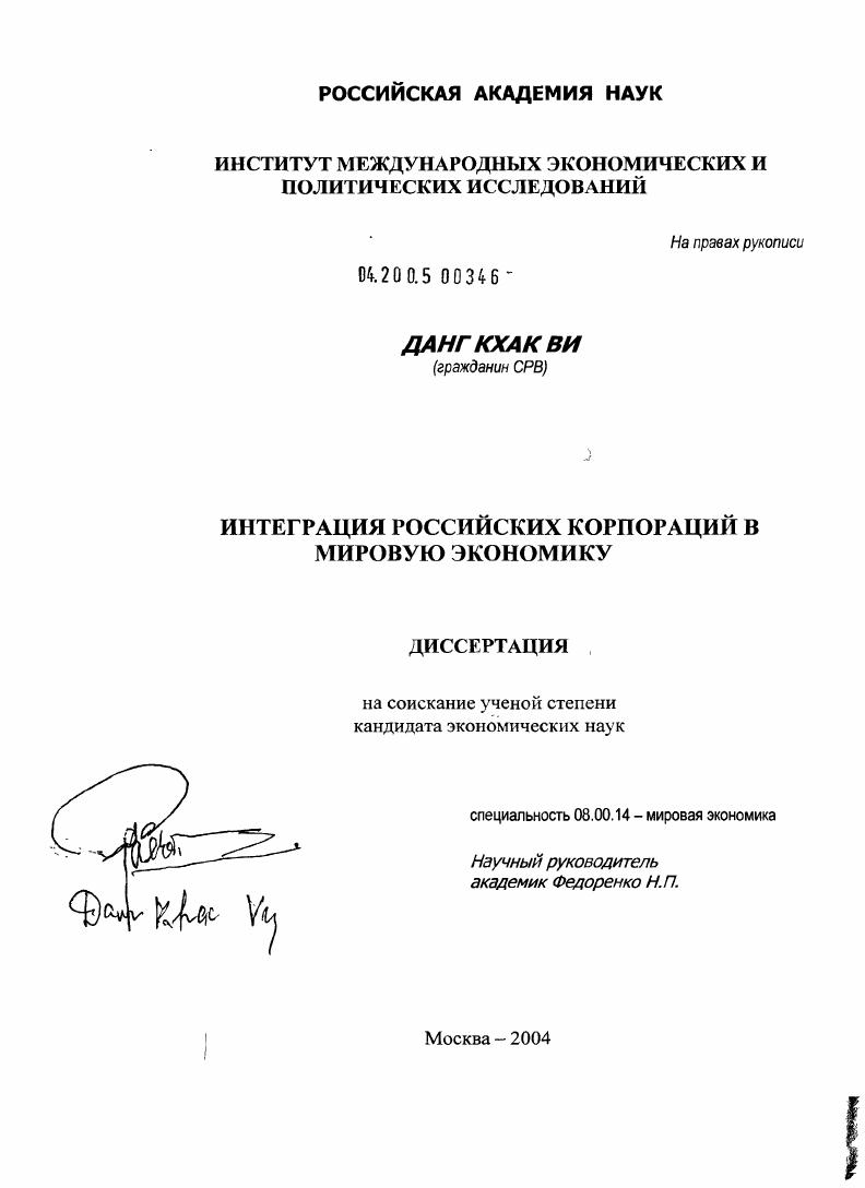 Интеграция российских корпораций в мировую экономику: проблемы и перспективы