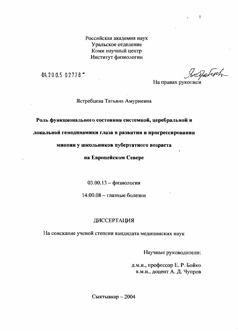 Роль функционального состояния системной, церебральной и локальной гемодинамики глаза в развитии и прогрессировании миопии у школьников пубертатного возраста на Европейском Севере