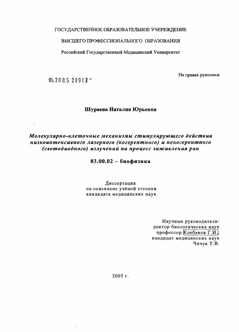 Молекулярно-клеточные механизмы стимулирующего действия низкоинтенсивного лазерного (когерентного) и некогерентного (светодиодного) излучений на процесс заживления ран