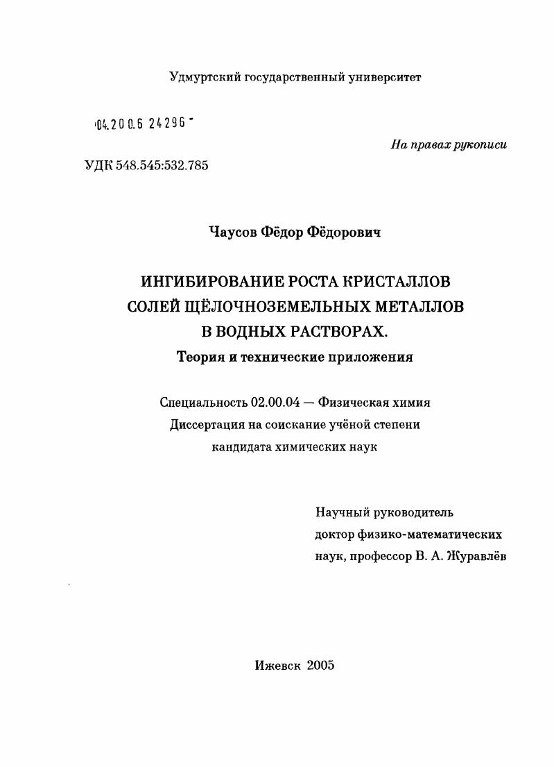 скачать диссертацию Ингибирование роста кристаллов солей щелочно-земельных металлов в водных растворах. Теория и технические приложения Ингибирование роста кристаллов солей щелочно-земельных металлов в водных растворах. Теория и технические приложения