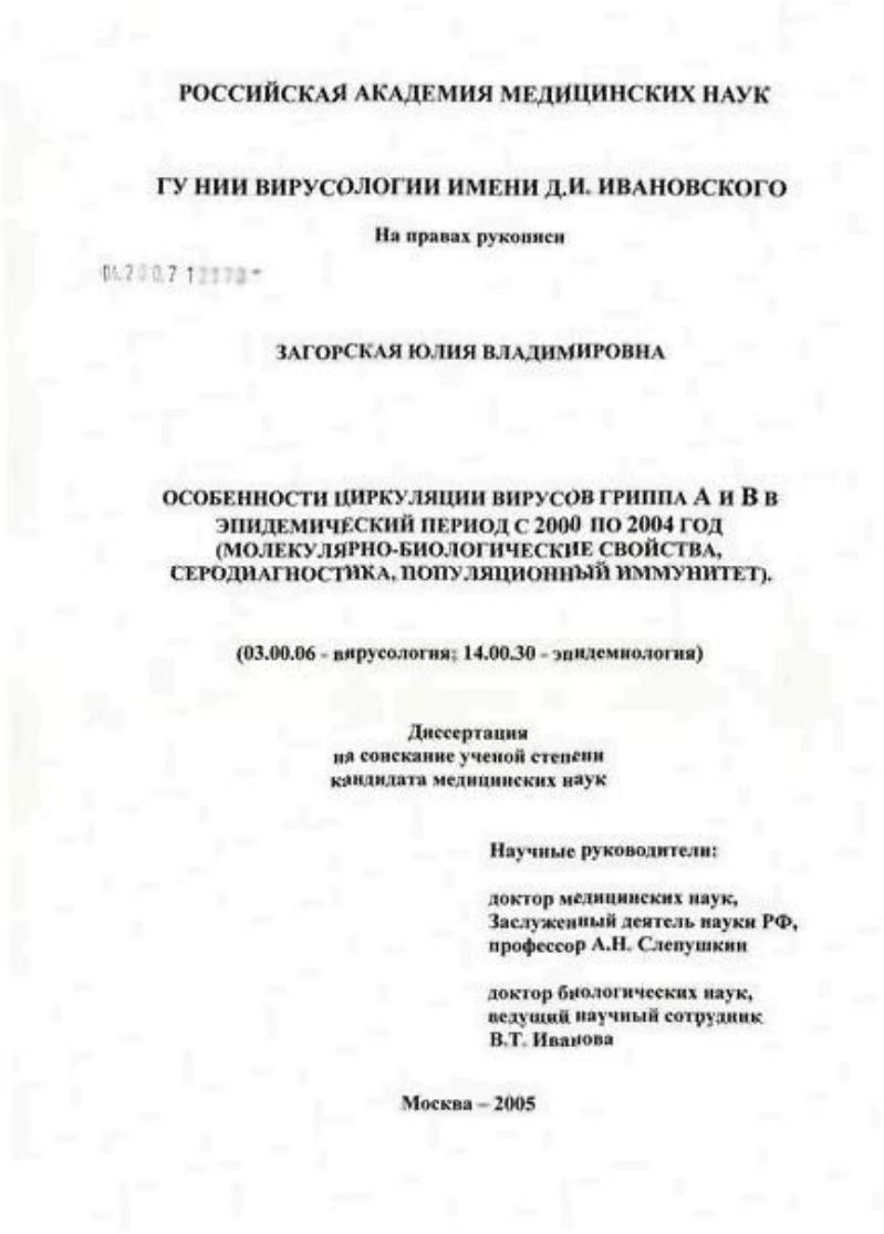 Особенности циркуляции вирусов гриппа А и В в эпидемический период с 2000 по 2004 г. (молекулярно-биологические свойства, серодиагностика, популяционный иммунитет)