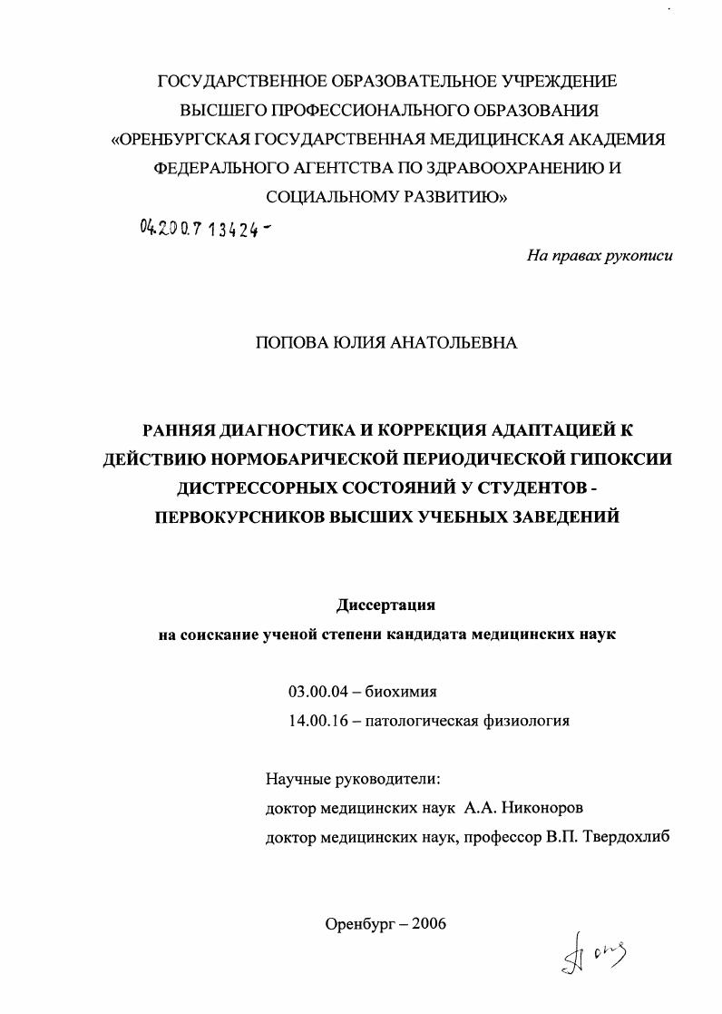 скачать диссертацию Ранняя диагностика и коррекция адаптаций к действию нормобарической периодической гипоксии дистрессорных состояний у студентов-первокурсников высших учебных заведений Ранняя диагностика и коррекция адаптаций к действию нормобарической периодической гипоксии дистрессорных состояний у студентов-первокурсников высших учебных заведений