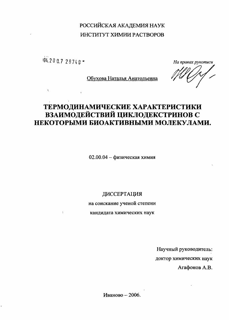 Термодинамические характеристики взаимодействия циклодекстринов с некоторыми биоактивными молекулами