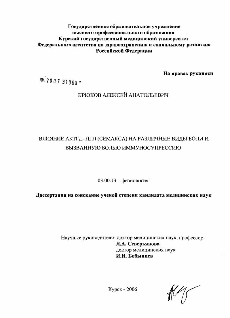 скачать диссертацию Влияние АКТГ#34-7#1 - ПГП (семакса) на различные виды боли и вызванную болью иммуносупрессию Влияние АКТГ#34-7#1 - ПГП (семакса) на различные виды боли и вызванную болью иммуносупрессию