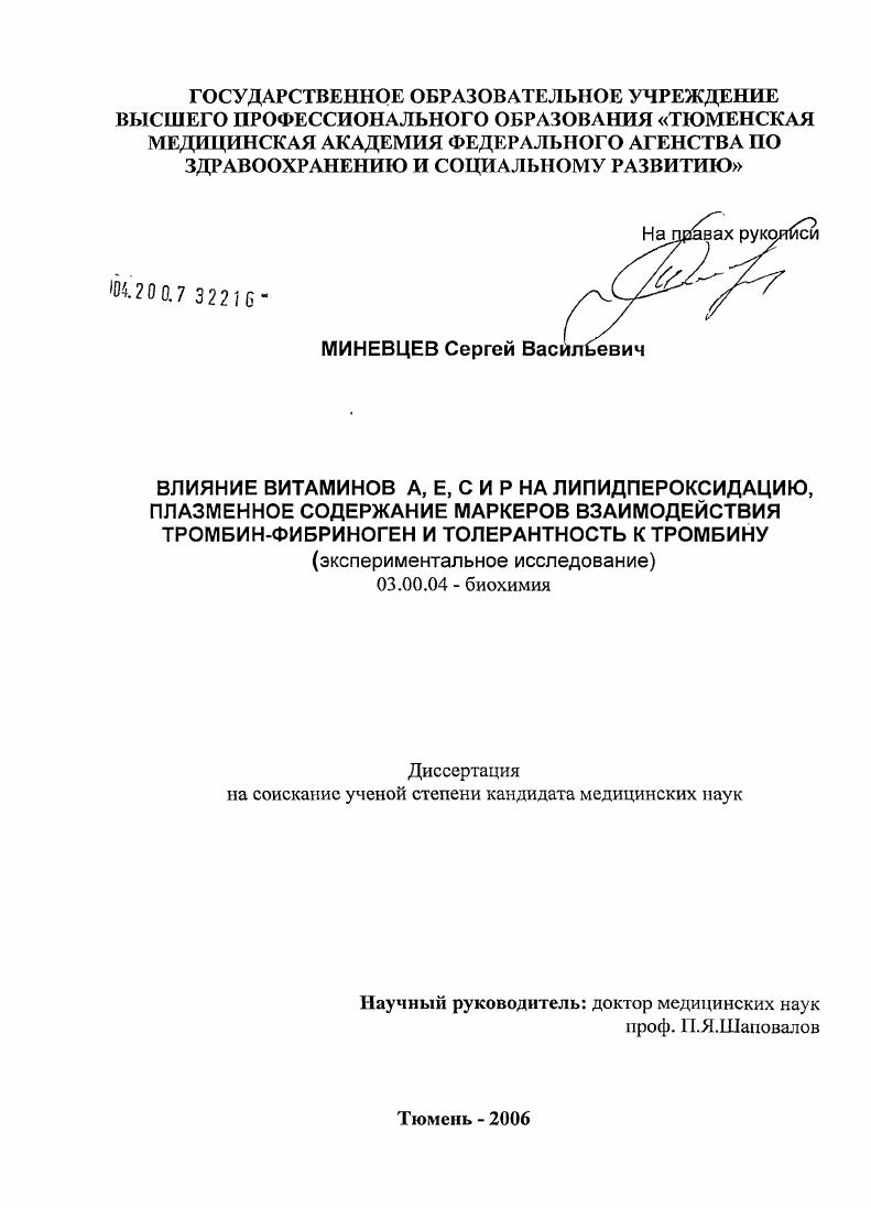 Влияние витамонов A, E, C и P на липидпероксидацию, плазменное содержание маркеров взаимодействия тромбин-фибриноген и толерантность к тромбину (экспериментальное исследование)