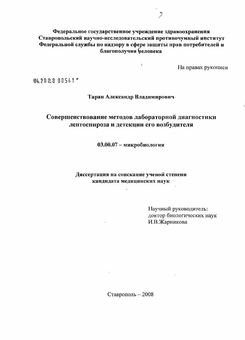 скачать диссертацию Совершенствование методов лабораторной диагностики лептоспироза и детекции его возбудителя Совершенствование методов лабораторной диагностики лептоспироза и детекции его возбудителя