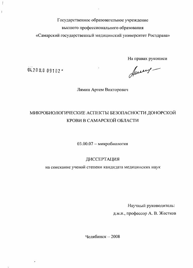Микробиологические аспекты безопасности донорства крови в Самарской обл.