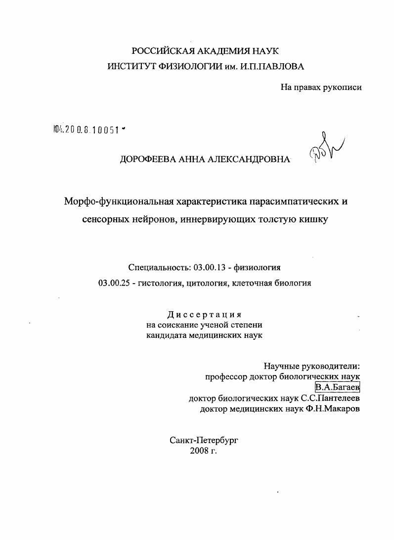 Морфофункциональная характеристика парасимпатических и сенсорных нейронов, иннервирующих толстую кишку