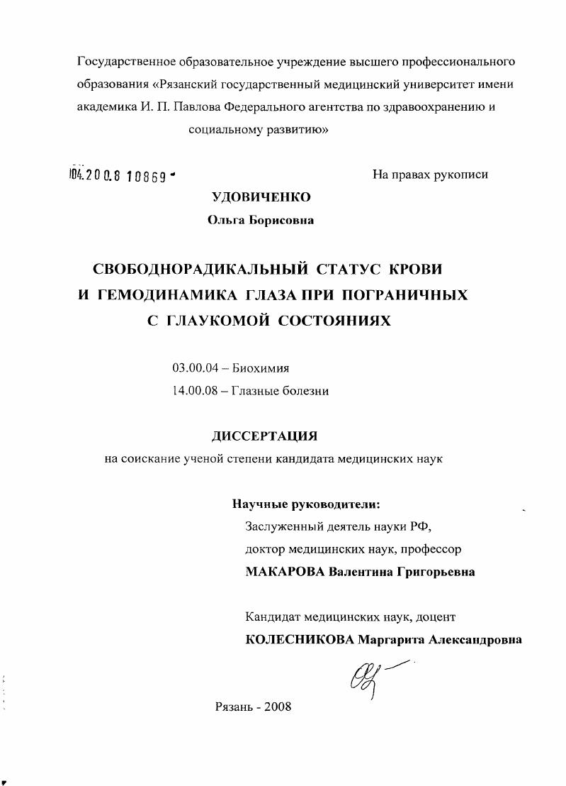 скачать диссертацию Свободнорадикальный статус крови и гемодинамика глаза при пограничных с глаукомой состояниях Свободнорадикальный статус крови и гемодинамика глаза при пограничных с глаукомой состояниях