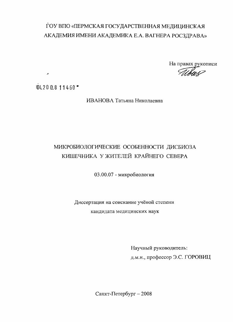 скачать диссертацию Микробиологические особенности дисбиоза кишечника у жителей Крайнего Севера Микробиологические особенности дисбиоза кишечника у жителей Крайнего Севера