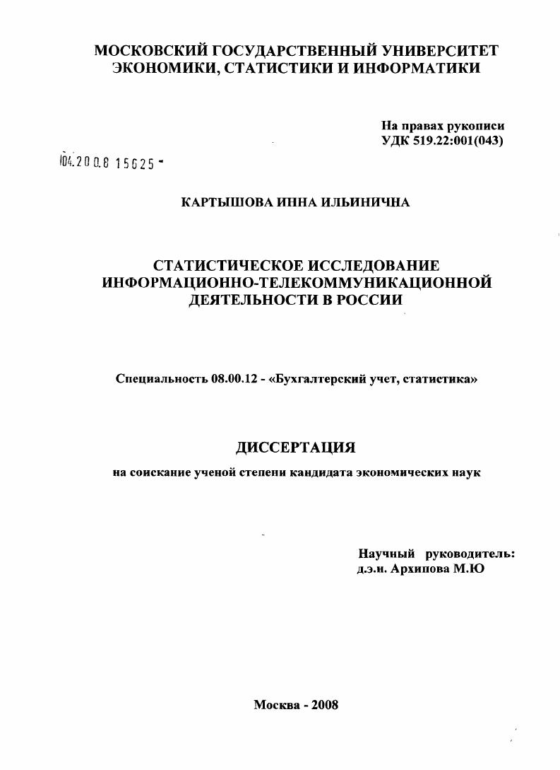 Статистическое исследование информационно-телекоммуникационной деятельности России
