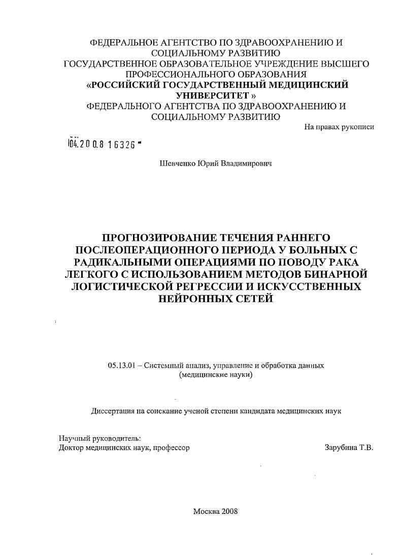 Прогнозирование течения раннего послеоперационного периода у больных с радикальными операциями по поводу рака легкого с использованием методов бинарной логистической регрессии и искусственных нейронны