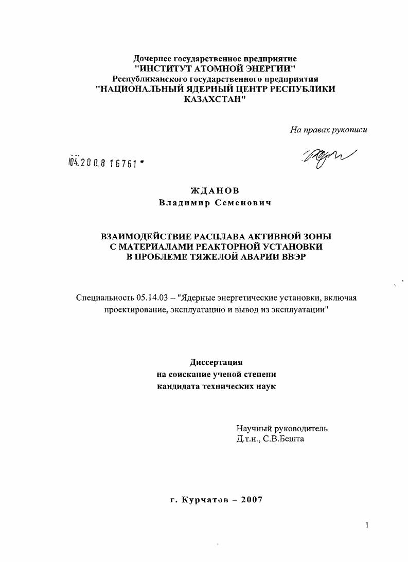 Взаимодействие расплава активной зоны с материалами реакторной установки в проблеме тяжелой аварии ВВЭР