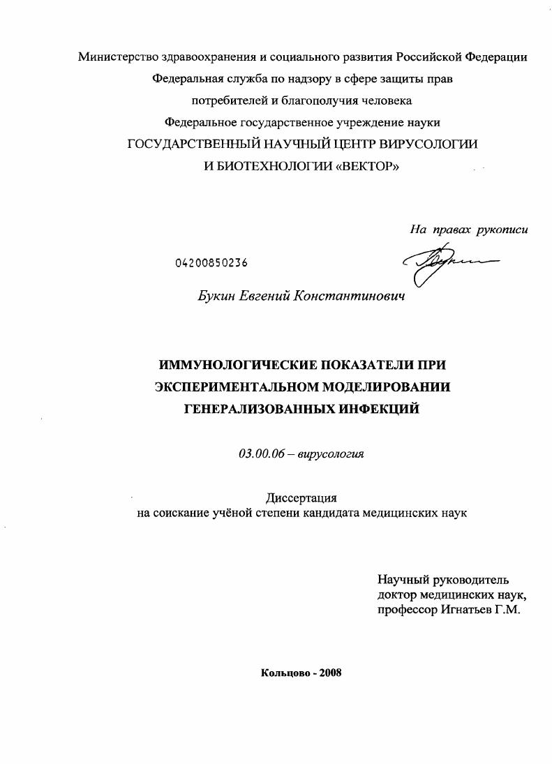Иммунологические показатели при экспериментальном моделировании генерализованных инфекций