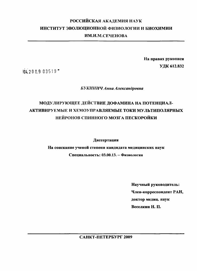 Модулирующее действие дофамина на потенциалактивируемые и хемоуправляемые токи мультиполярных нейронов спинного мозга пескоройки