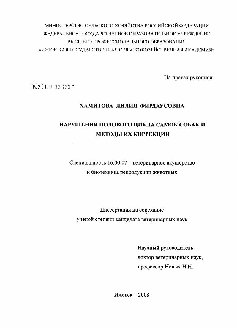 Нарушение полового цикла самок собак и методы их коррекции