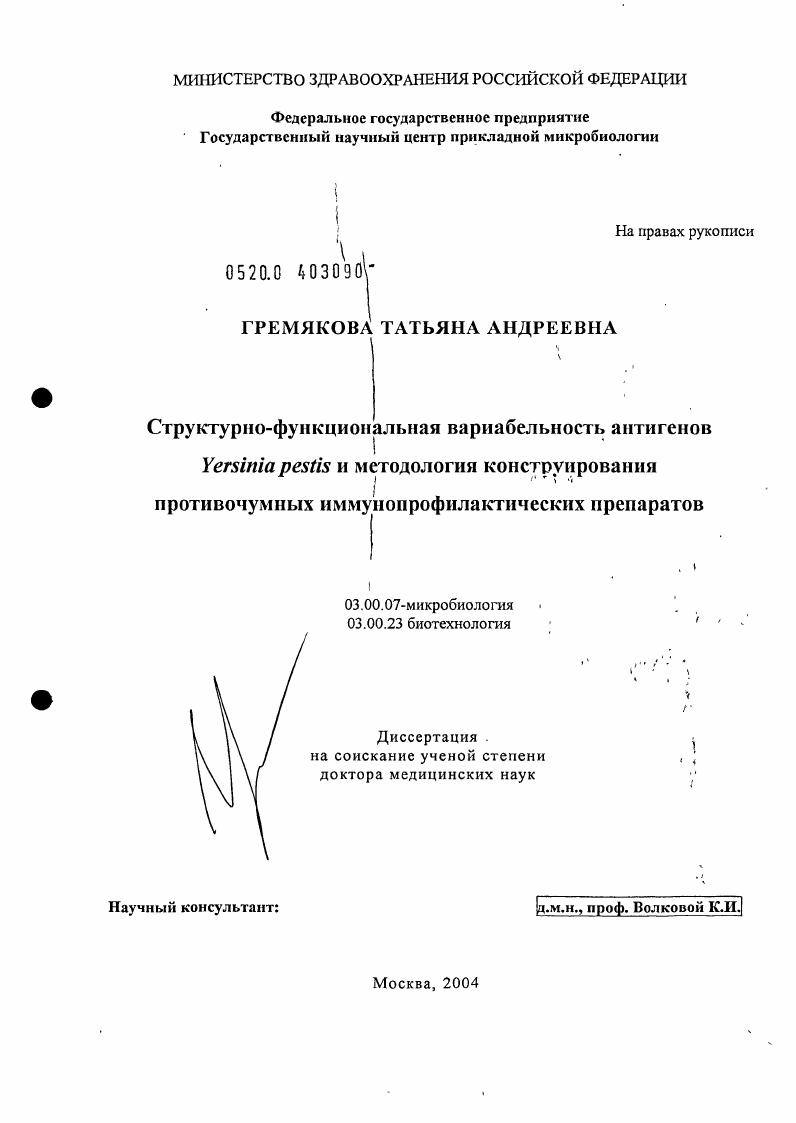 скачать диссертацию Структурно-функциональная вариабельность антигенов Y. pestis и методология конструирования противочумных иммунопрофилактических препаратов Структурно-функциональная вариабельность антигенов Y. pestis и методология конструирования противочумных иммунопрофилактических препаратов