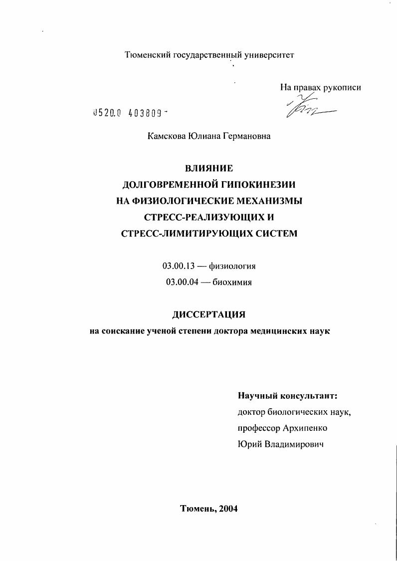 Влияние длительной гипокинезии на физиологические механизмы стресс-реализующих и стресс-лимитирующих систем