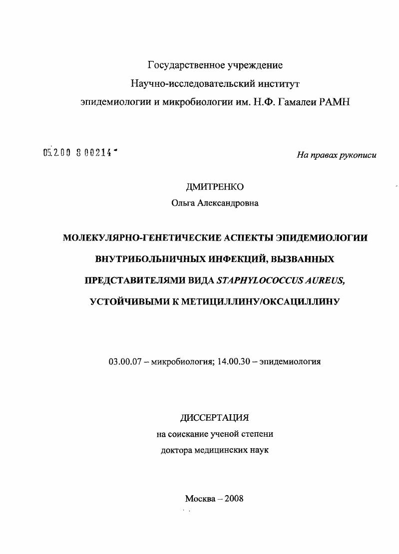 скачать диссертацию Молекулярно-генетические аспекты эпидемиологии внутрибольничных инфекций, вызванных представителями вида Staphylococcus aureus, устойчивыми к метициллину/оксациллину Молекулярно-генетические аспекты эпидемиологии внутрибольничных инфекций, вызванных представителями вида Staphylococcus aureus, устойчивыми к метициллину/оксациллину