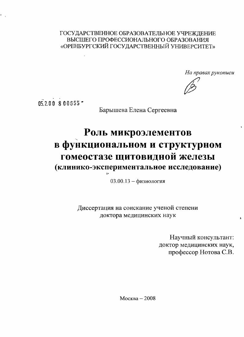 Роль макроэлементов в функциональном и структурном гомеостазе щитовидной железы (клинико-экспериментальное исследование)