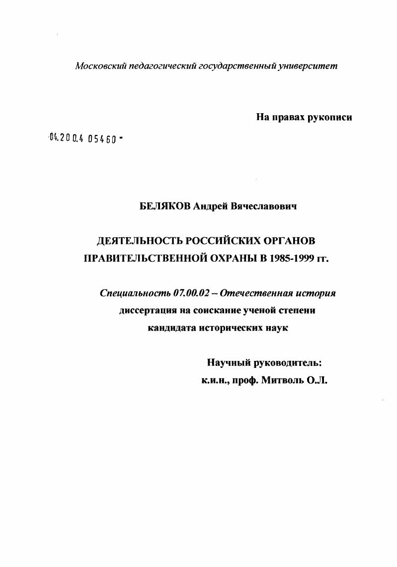 Деятельность российских органов правительственной охраны в 1985 - 1999 гг.