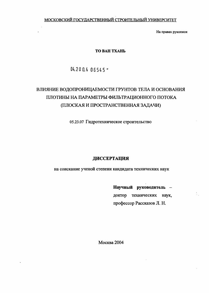 Влияние водопроницаемости грунтов тела и основания плотины на параметры фильтрационного потока (плоская и пространственная задачи)