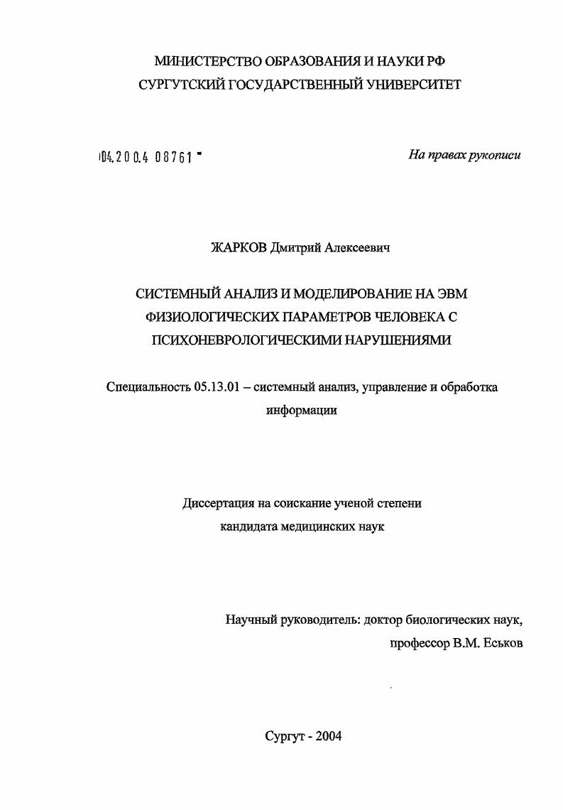 Системный анализ и моделирование на ЭВМ физиологических параметров организма человека с психоневрологическими нарушениями