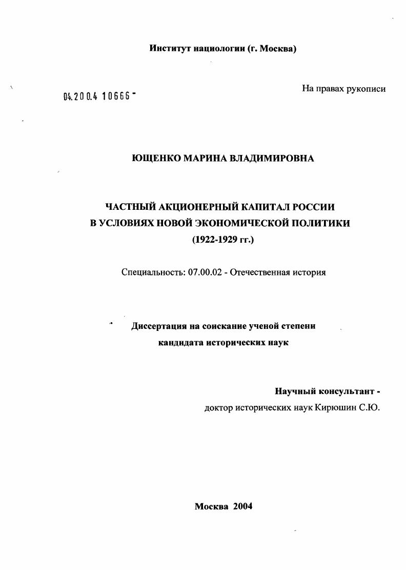 Частный акционерный капитал России в условиях новой экономической политики (1922 - 1929 гг.)